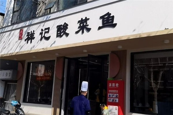 祥记酸菜鱼