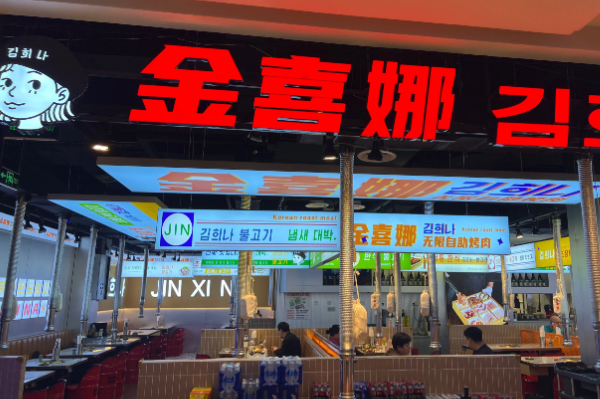 金喜娜无限自助烤肉