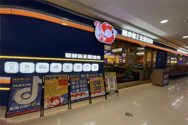 陆小年朝鲜族无限烤肉