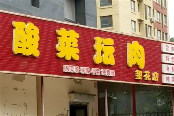 酸菜坛肉快餐