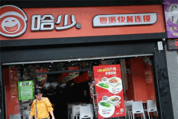哈少快餐