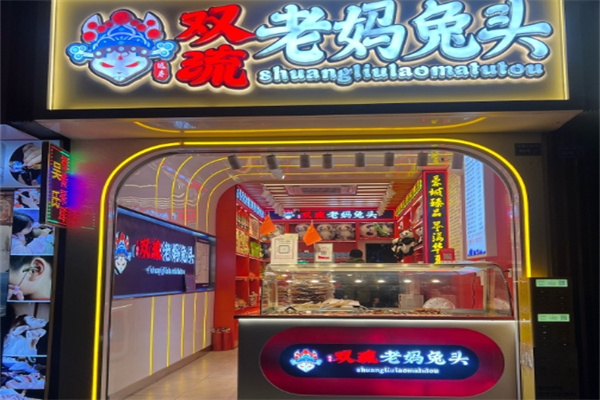 双流·远寿老妈兔头
