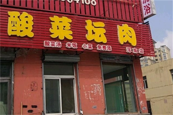 酸菜坛肉快餐