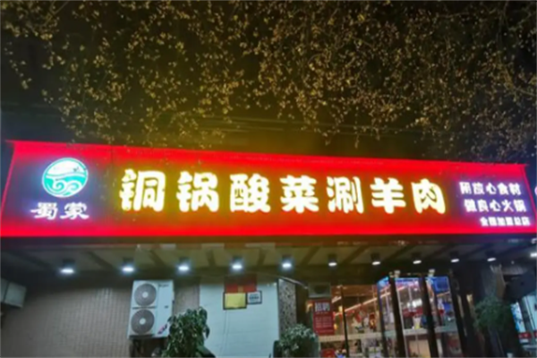 蜀蒙铜锅酸菜涮羊肉