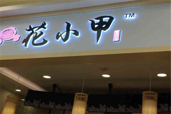 花小甲