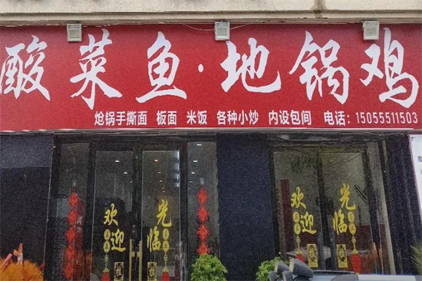 阜阳地锅鸡酸菜鱼