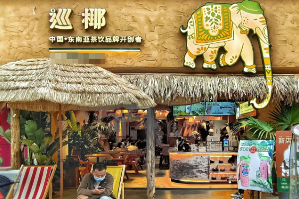 巡椰 巡椰