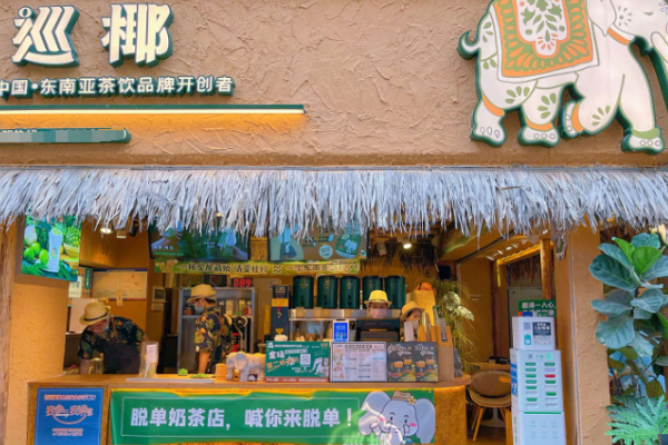 巡椰 巡椰