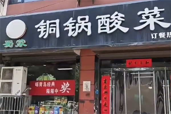 蜀蒙铜锅酸菜涮羊肉