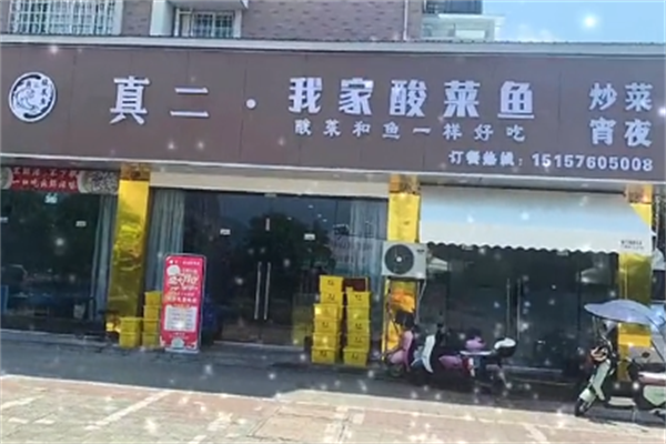 真二酸菜鱼