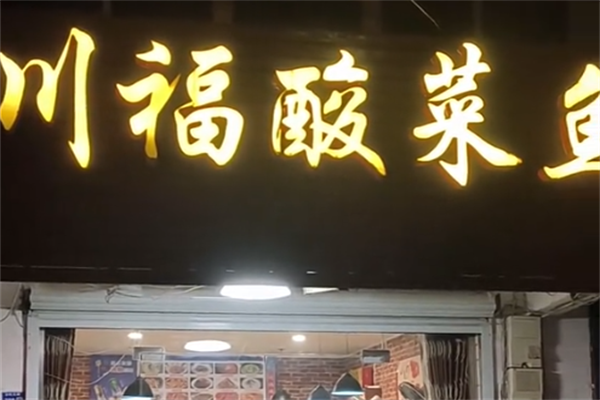 川福酸菜鱼