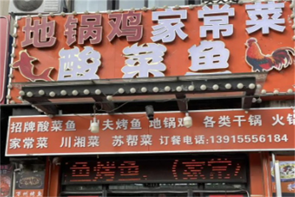 阜阳地锅鸡酸菜鱼