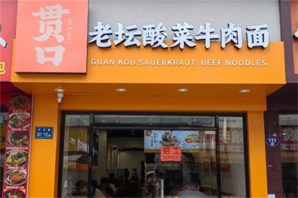 贯口老坛酸菜牛肉面 贯口老坛酸菜牛肉面