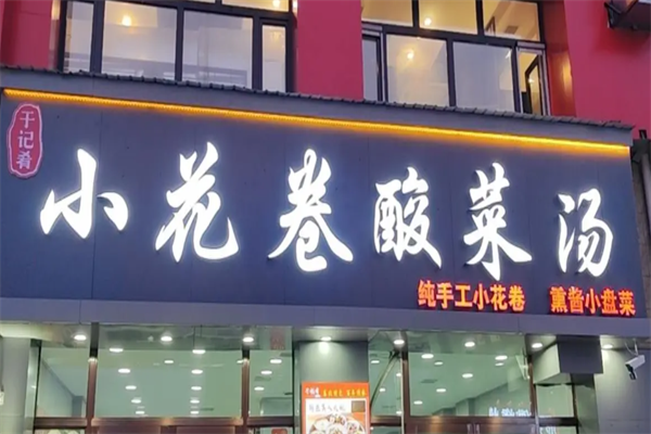 于记肴小花卷酸菜汤