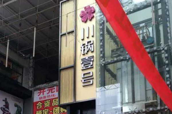 川锅一号 川锅一号
