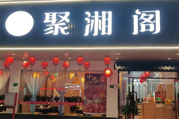 聚湘阁酸菜鱼 聚湘阁酸菜鱼