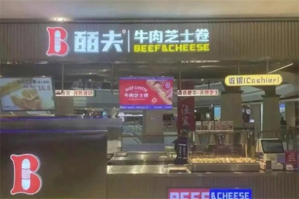 皕夫牛肉芝士卷