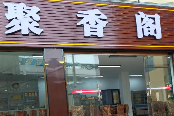 聚湘阁酸菜鱼 聚湘阁酸菜鱼
