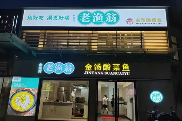 老渔翁酸菜鱼