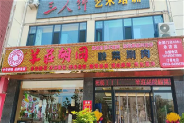 羊庄胡同酸菜火锅 羊庄胡同酸菜火锅