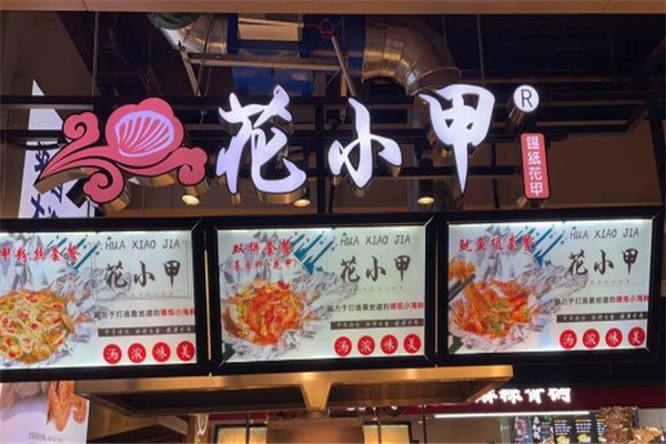花小甲