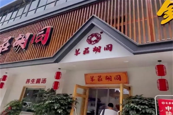 羊庄胡同酸菜火锅 羊庄胡同酸菜火锅