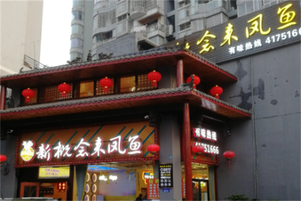 来凤鱼酸菜鱼