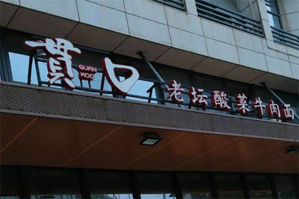 贯口老坛酸菜牛肉面 贯口老坛酸菜牛肉面