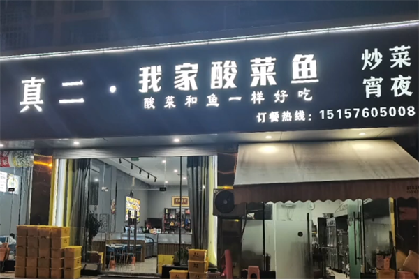 真二酸菜鱼