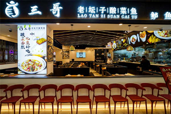 三哥老坛子酸菜鱼