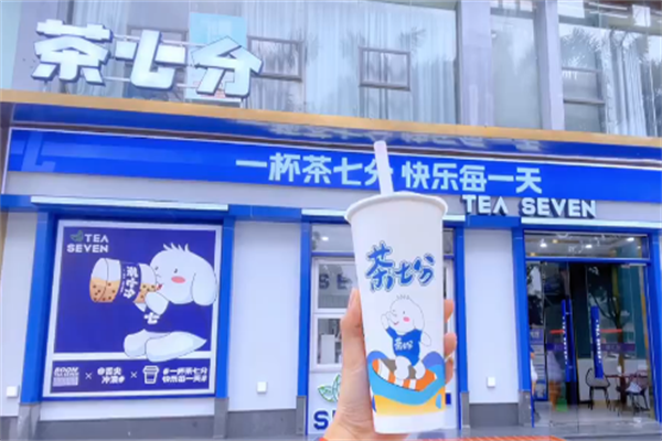 茶七分