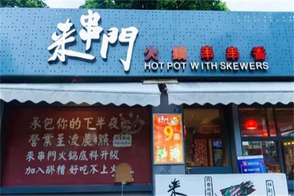 来串门