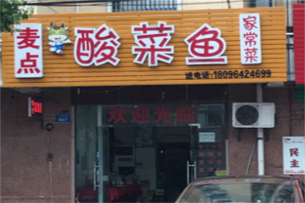 麦点酸菜鱼