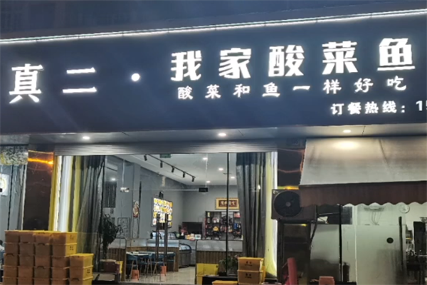 真二酸菜鱼