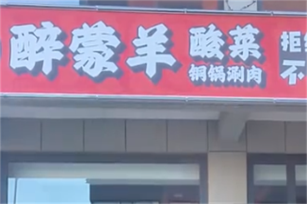 醉蒙羊酸菜铜锅涮羊肉 醉蒙羊酸菜铜锅涮羊肉
