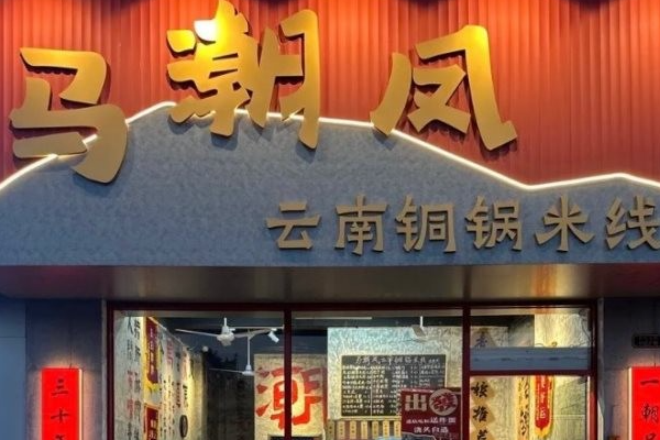 马潮凤云南铜锅米线 马潮凤云南铜锅米线