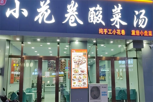 于记肴小花卷酸菜汤