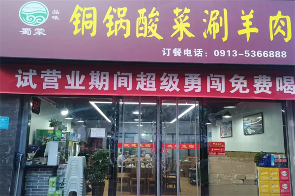 蜀蒙铜锅酸菜涮羊肉