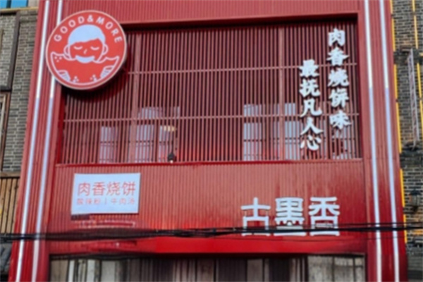 古墨香肉香烧饼