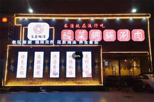 羊荘胡同酸菜铜锅涮
