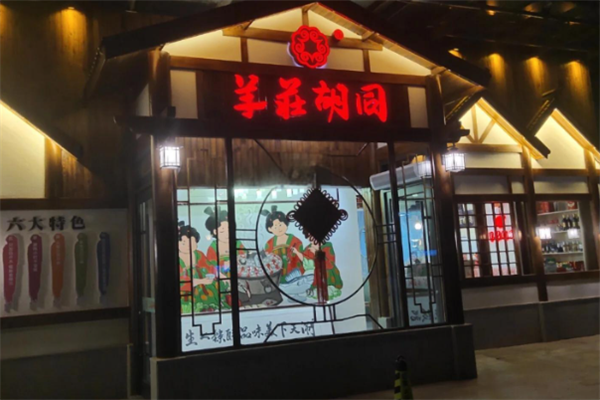 羊庄胡同酸菜火锅 羊庄胡同酸菜火锅