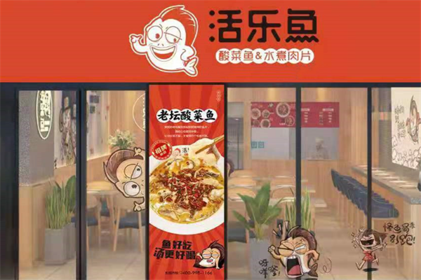 活乐鱼酸菜鱼