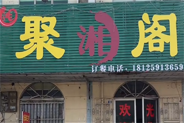聚湘阁酸菜鱼 聚湘阁酸菜鱼
