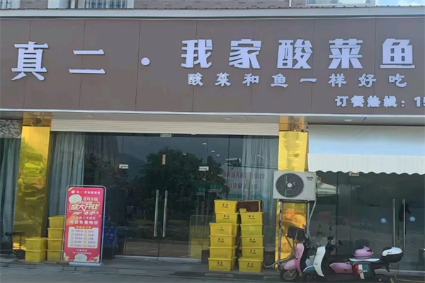 真二酸菜鱼
