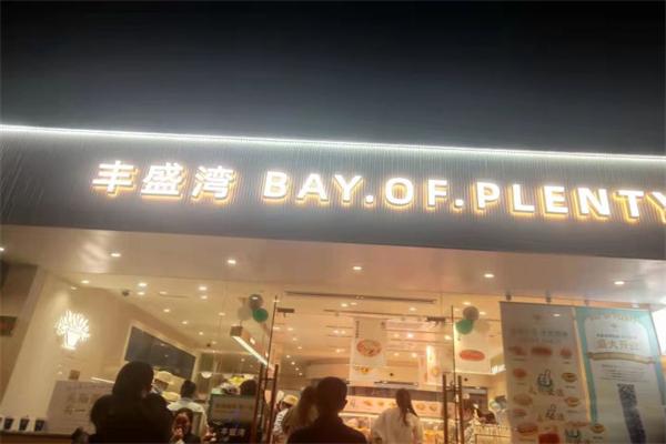 丰盛湾