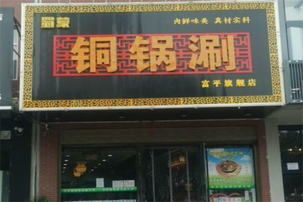 蜀蒙铜锅酸菜涮羊肉