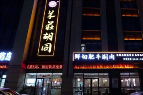 羊荘胡同酸菜铜锅涮