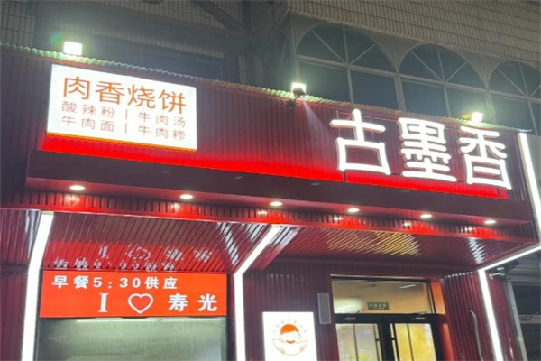 古墨香肉香烧饼