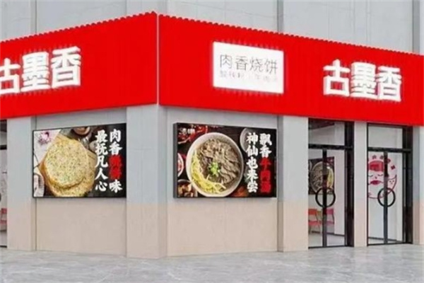 古墨香肉香烧饼