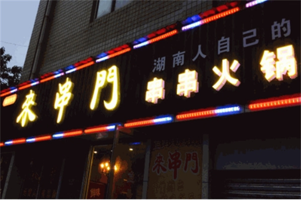 来串门